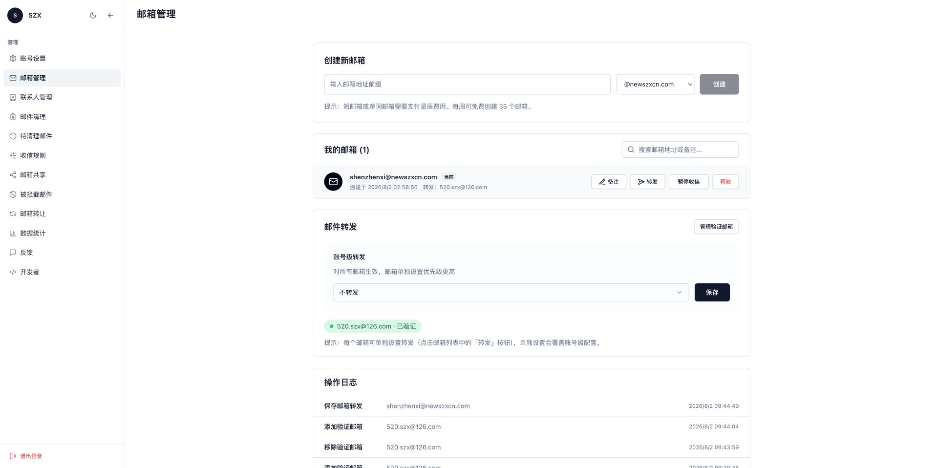 邮箱管理